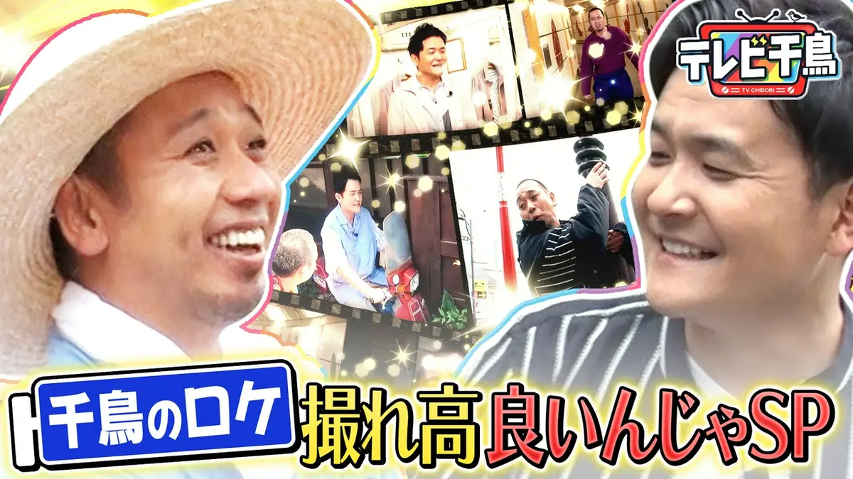 テレビ千鳥 ネットで見れるんじゃ！！カード テレビ千鳥 8月18日(火)放送分 千鳥二人ロケ撮れ高良かったんじゃ SP