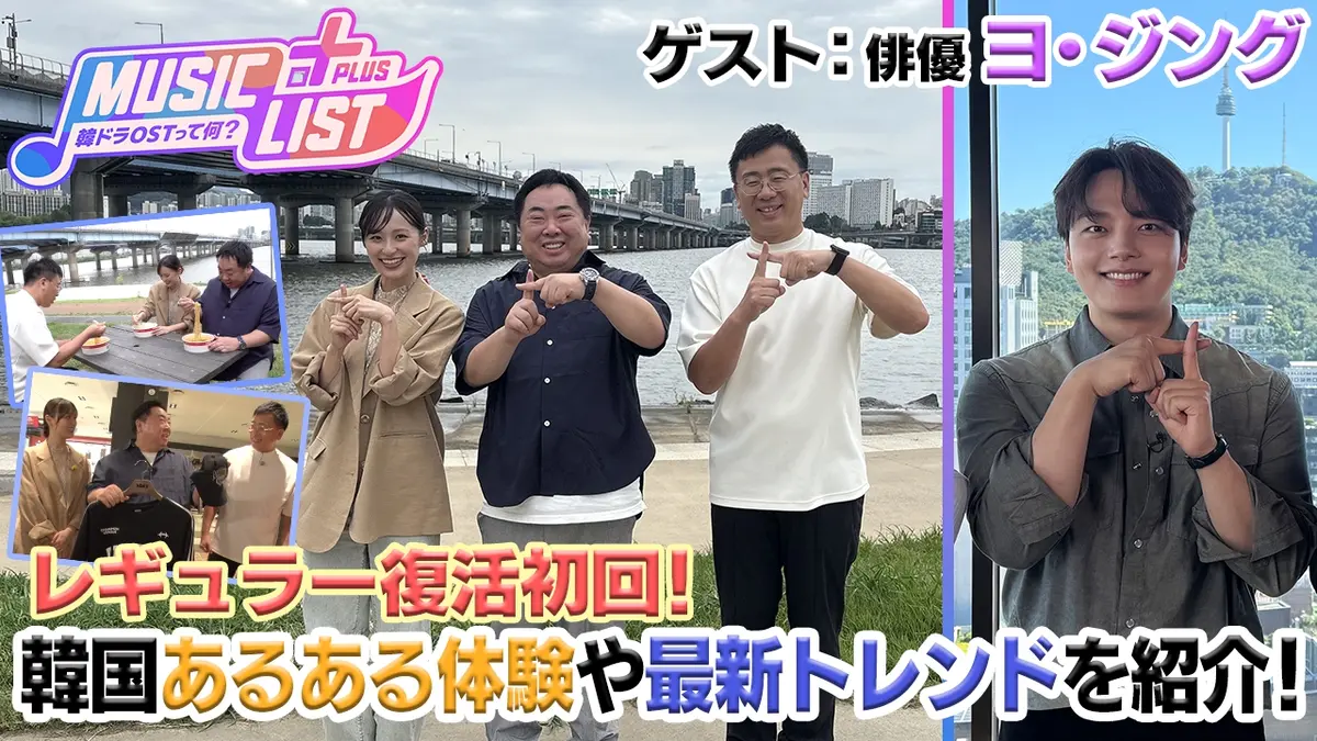 MUSIC LIST＋Plus-韓ドラOSTって何？ 10月12日(日)放送分 俳優ヨ