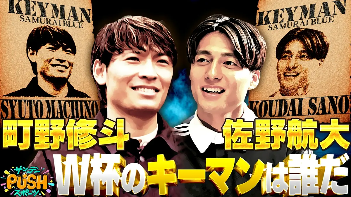 サンデーPUSHスポーツ 4月19日(日)放送分 サッカー日本代表・町野修斗