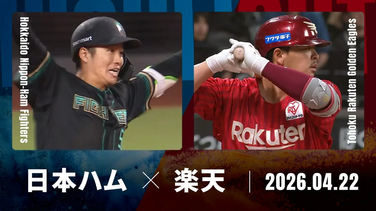 プロ野球ハイライト 4月22日(水)放送分 北海道日本ハム vs. 東北楽天 4 