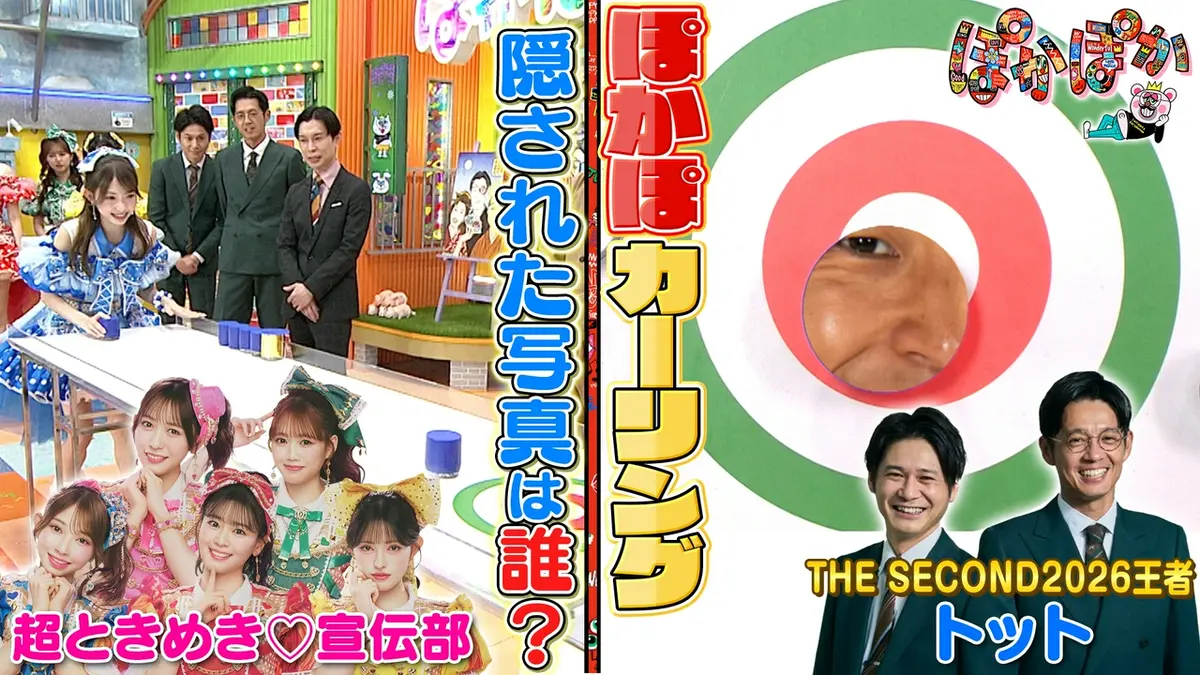 ぽかぽか 5月18日(月)放送分 月曜（2）とき宣＆セカンド王者トットが大