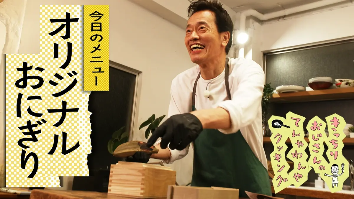 きっちりおじさんのてんやわんやクッキング 6月19日(金)放送分 自炊57