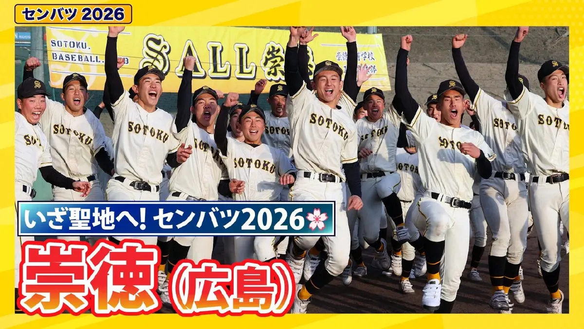 高校野球 第98回センバツ高校野球 スペシャル 崇徳【センバツ2026 出場校紹介