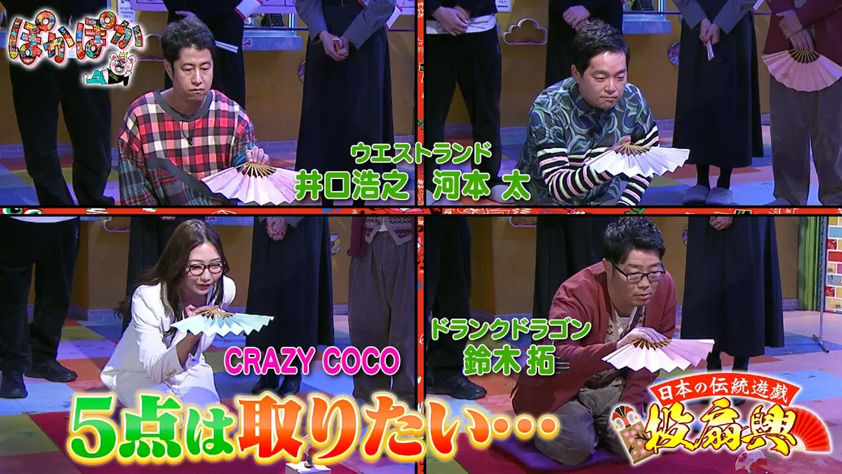 ぽかぽか 12月5日(金)放送分 金曜（1）鈴木拓＆ウエラン＆COCOと投扇興
