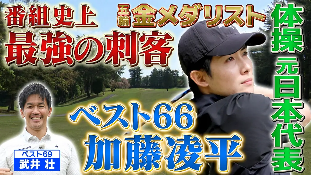ザビックス    バーチャルゴルフ    ゴルフ前のリハにどうぞ 武井壮のゴルフバッグ担いでください 6月7日(日)放送分 【番組史上最強