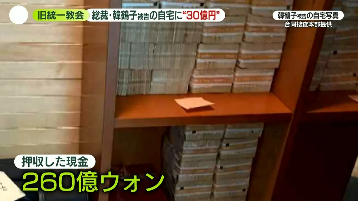 日テレNEWS NNN 9月2日(水) 23:55 “30億円”旧統一教会総裁・韓鶴子被告