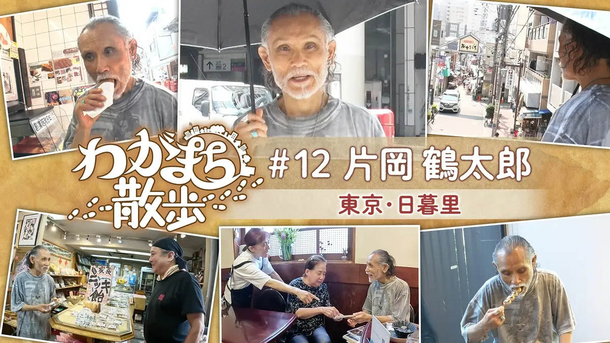 わがまち散歩 8月18日(火)放送分 第12回 片岡鶴太郎が幼少時代を過ごし