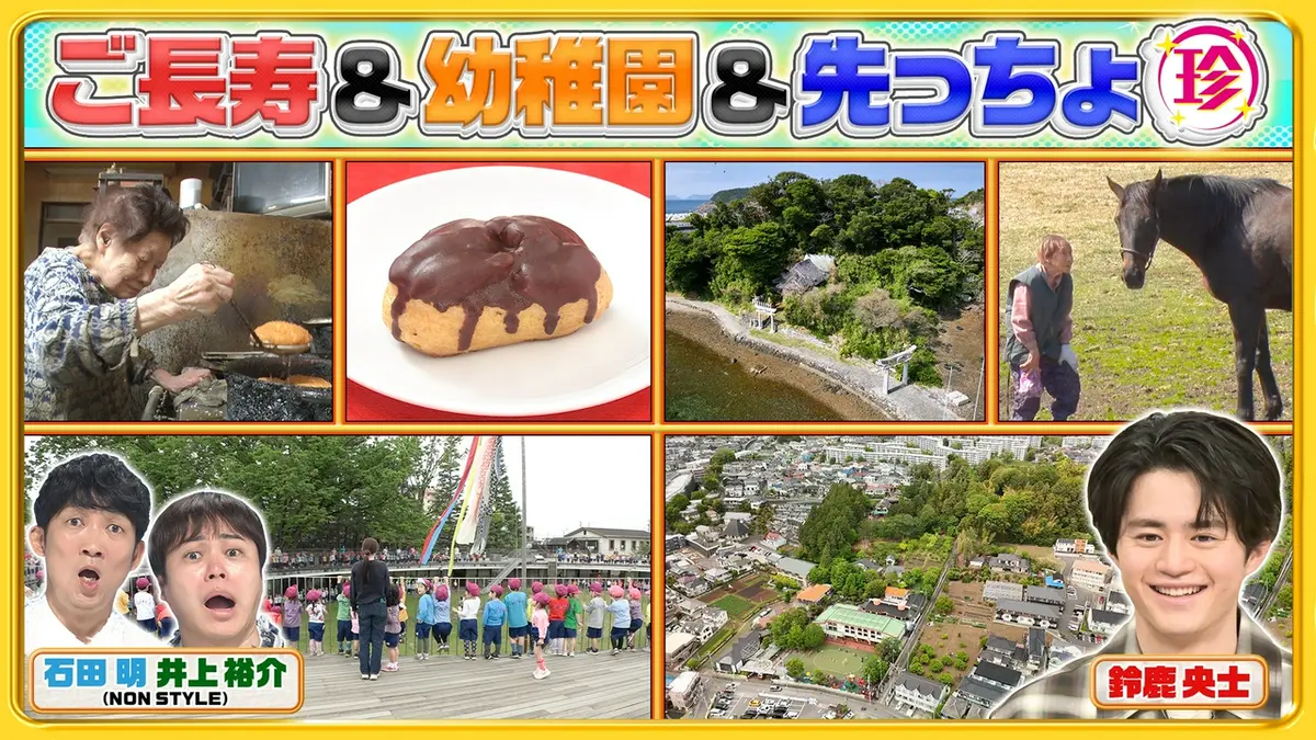 ナニコレ珍百景 5月17日(日)放送分 元気すぎるご長寿＆今どきの幼稚園 