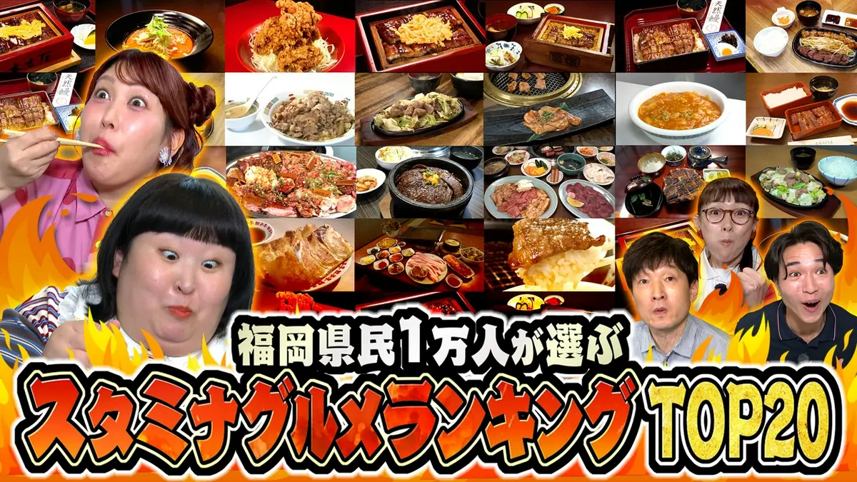 福岡県民 まじもん！ 8月12日(水)放送分 福岡県民1万人が選ぶ！スタミナグルメ