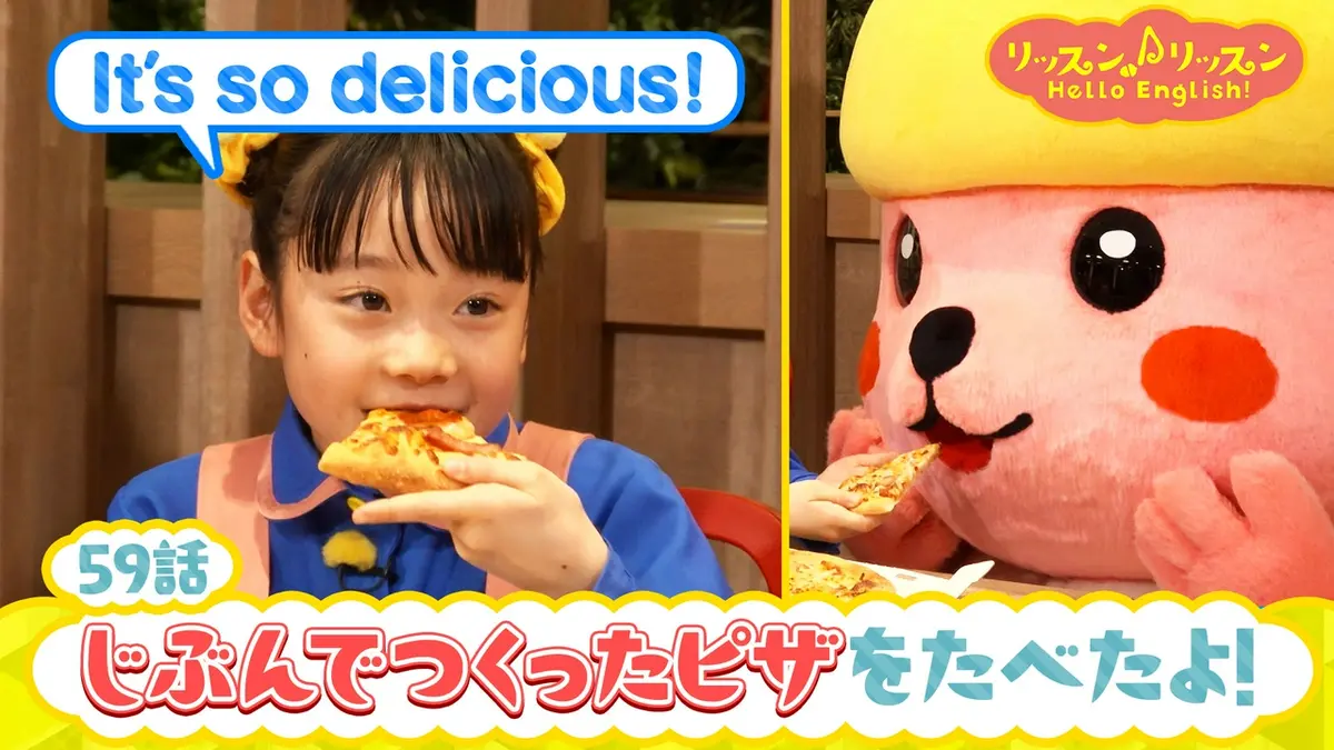 リッスン♪リッスン Hello English！ ♪59 じぶんで つくった ピザを