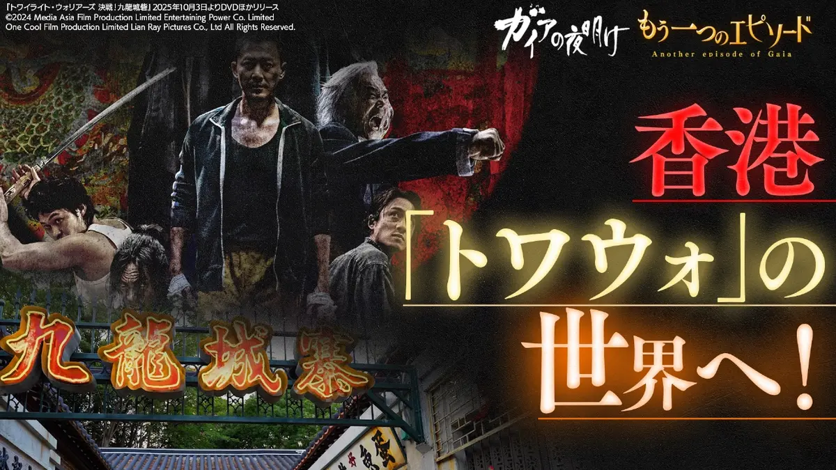 ガイアの夜明け 香港「トワウォ」の世界へ！【ガイア もう一つの
