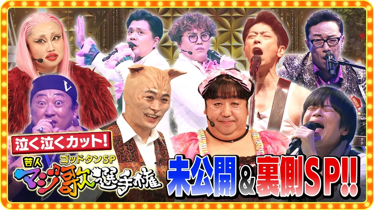 ゴッドタン 1月10日(土)放送分 第23回 芸人マジ歌選手権 未公開SP