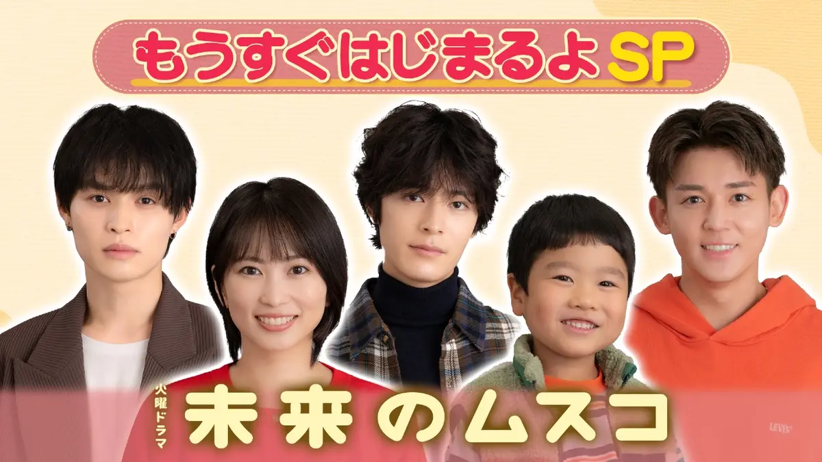 未来のムスコ 1月7日(水)放送分 もうすぐはじまるよSP｜ドラマ｜見逃し