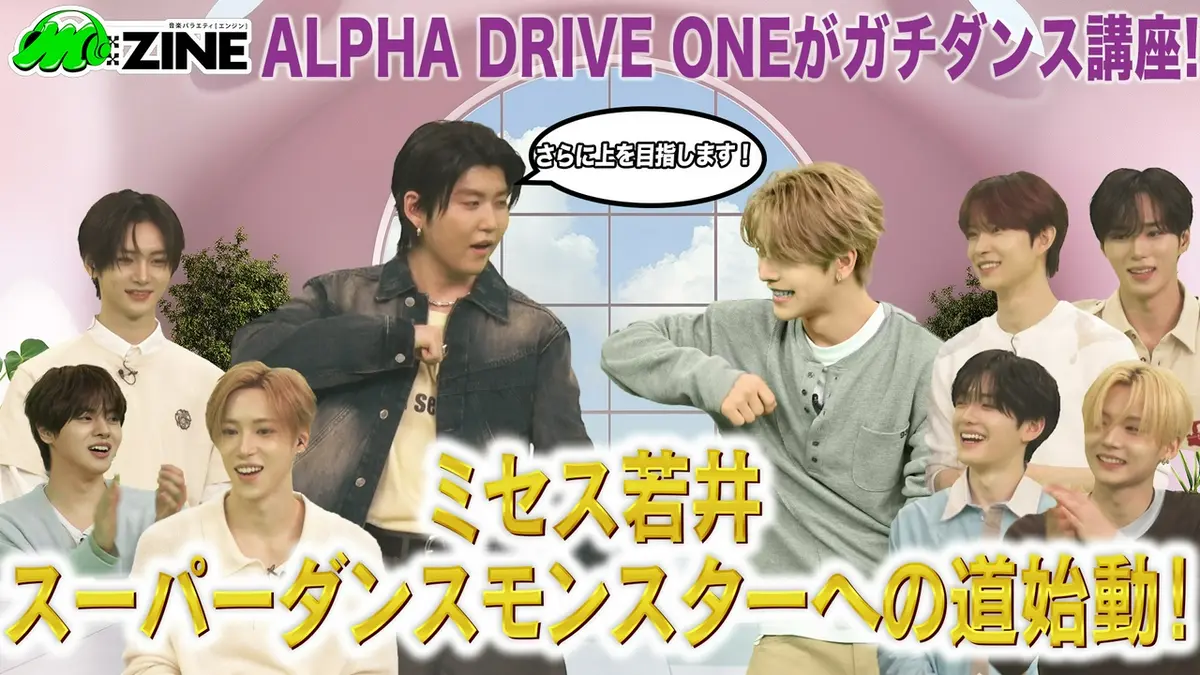 M:ZINE 4月17日(金)放送分 世界的人気グループ！ALPHA DRIVE ONEの魅力