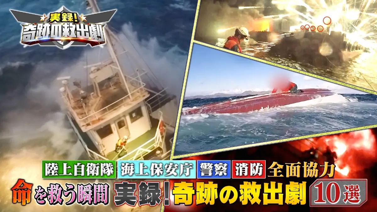 実録！奇跡の救出劇 11月13日(木)放送分 陸上自衛隊・海上保安庁・警察