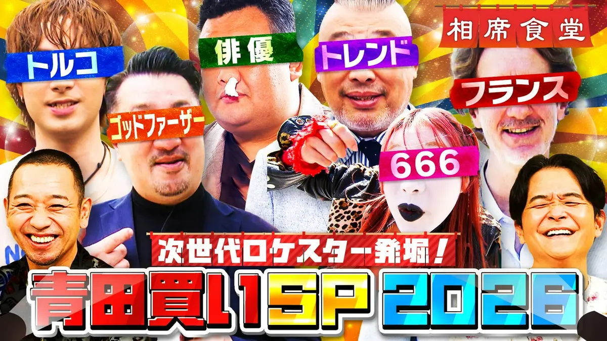 相席食堂 8月25日(火)放送分 年に一度のロケの祭典！「ロケスター発掘