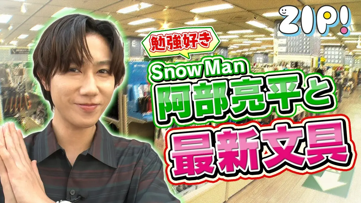 ZIP! 9月11日(金)放送分 金曜パーソナリティSnow Man 阿部亮平【ZIP