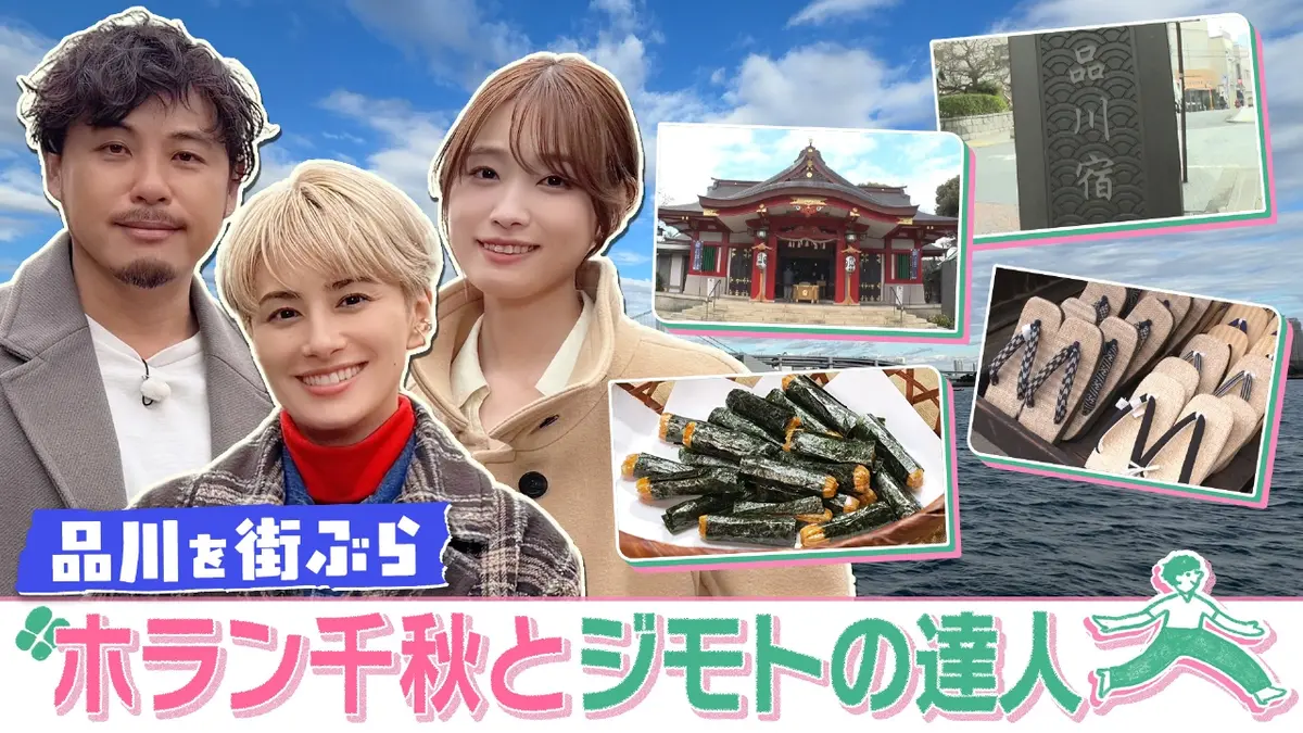 ホラン千秋とジモトの達人 1月10日(土)放送分 【品川】“東海道品川宿