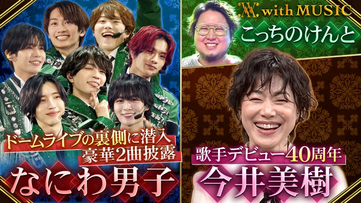with MUSIC 2月21日(土)放送分 歌手デビュー40周年 今井美樹スペシャル
