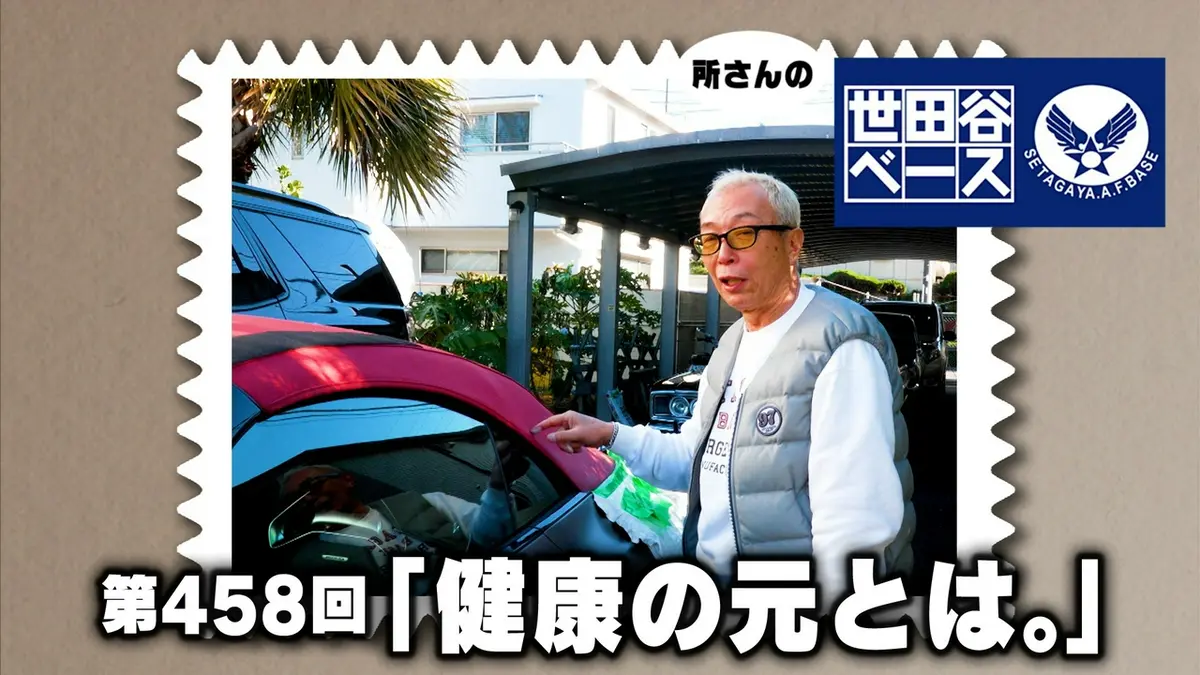 所さんの世田谷ベース 3月14日(土)放送分 「健康の元とは