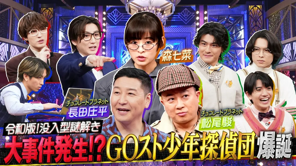 Golden SixTONES 3月29日(日)放送分 「国宝」森七菜&チョコプラが初タッグ!!新脳トレクイズ SP｜バラエティ｜見逃し無料配信はTVer！人気の動画見放題