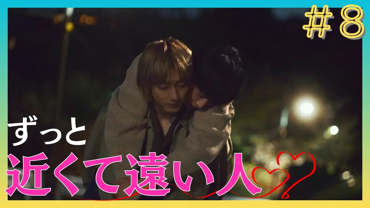 25時、赤坂で 2024年放送 第8話 僕たちの原点｜ドラマ｜見逃し無料