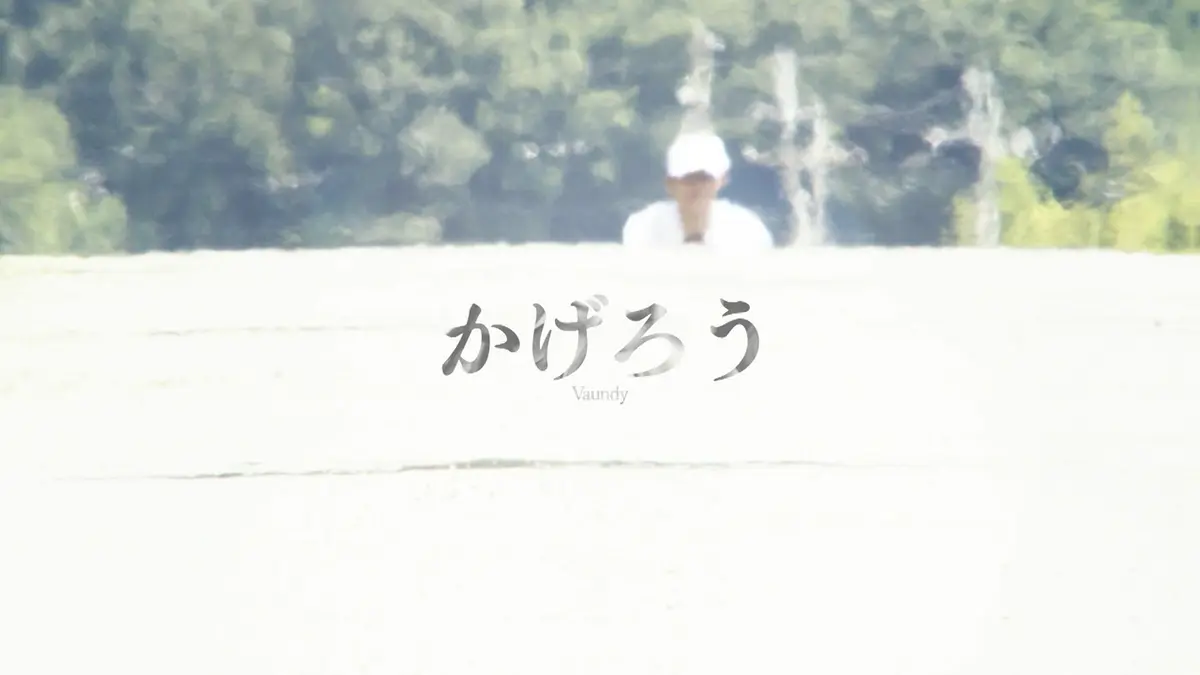 熱闘甲子園 Vaundy「かげろう」【2026 夏の高校野球応援ソング／「熱闘