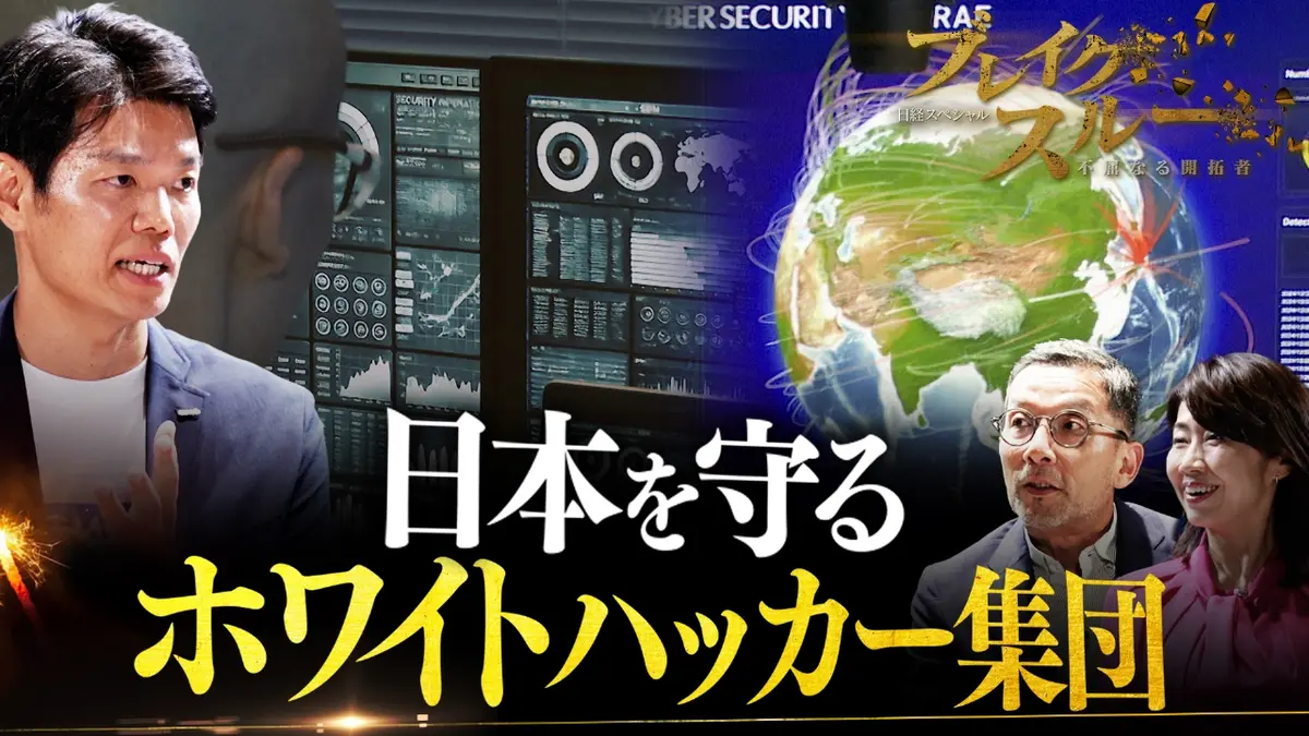 ブレイクスルー 7月12日(土)放送分 サイバー攻撃から日本を守る！正義のハッカー に迫る【傑作選】｜報道／ドキュメンタリー｜見逃し無料配信はTVer！人気の動画見放題