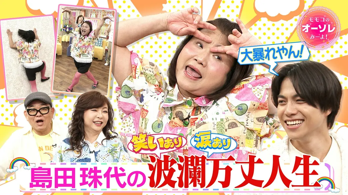 モモコのOH！ソレ！み～よ！ 7月4日(土)放送分 #1107 島田珠代が涙