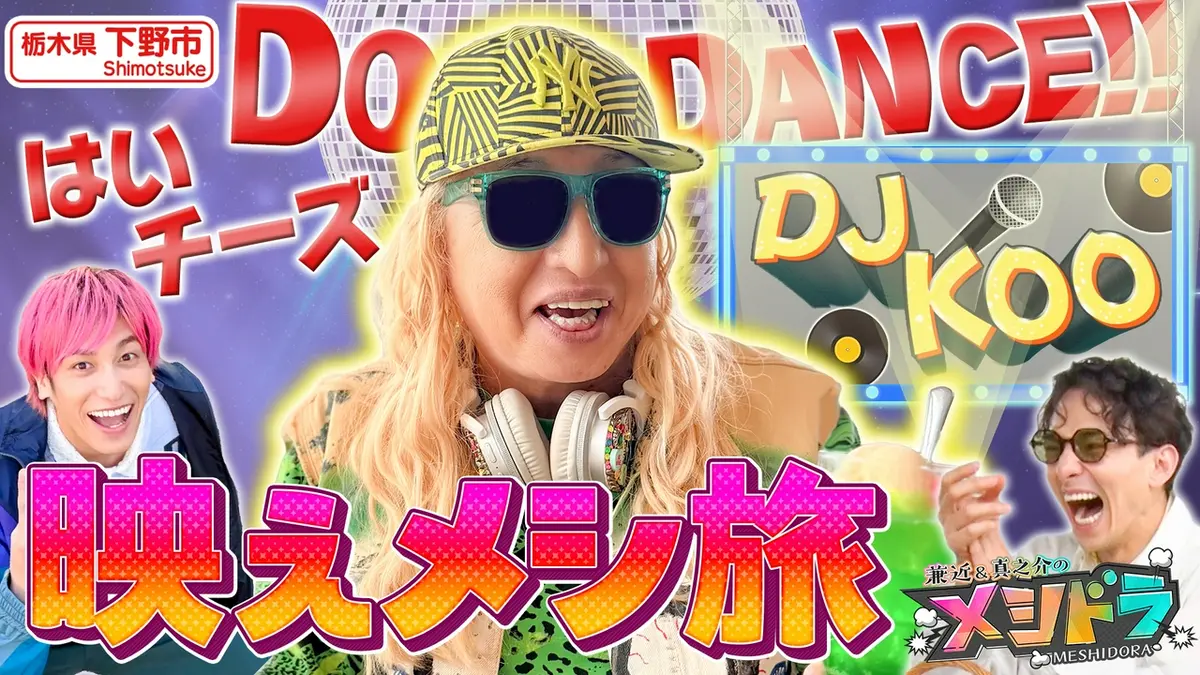 メシドラ ～兼近＆真之介のグルメドライブ～ 5月17日(日)放送分 DJ
