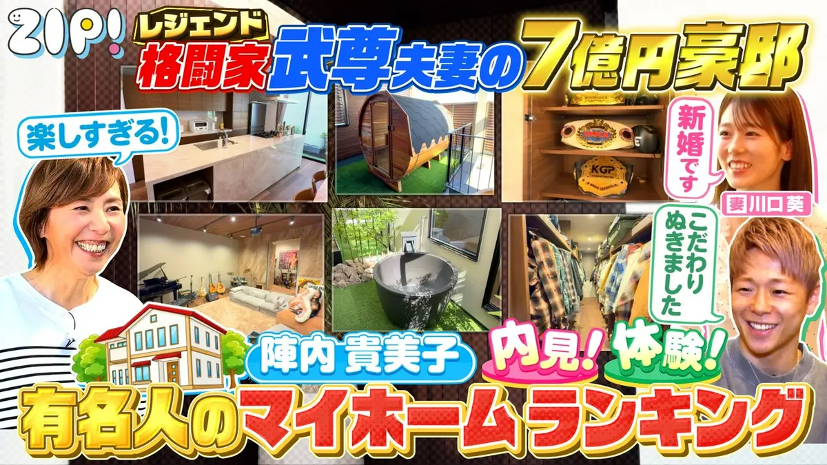 ZIP! 5月27日(水)放送分 陣内貴美子のマイホームランキング【ZIP