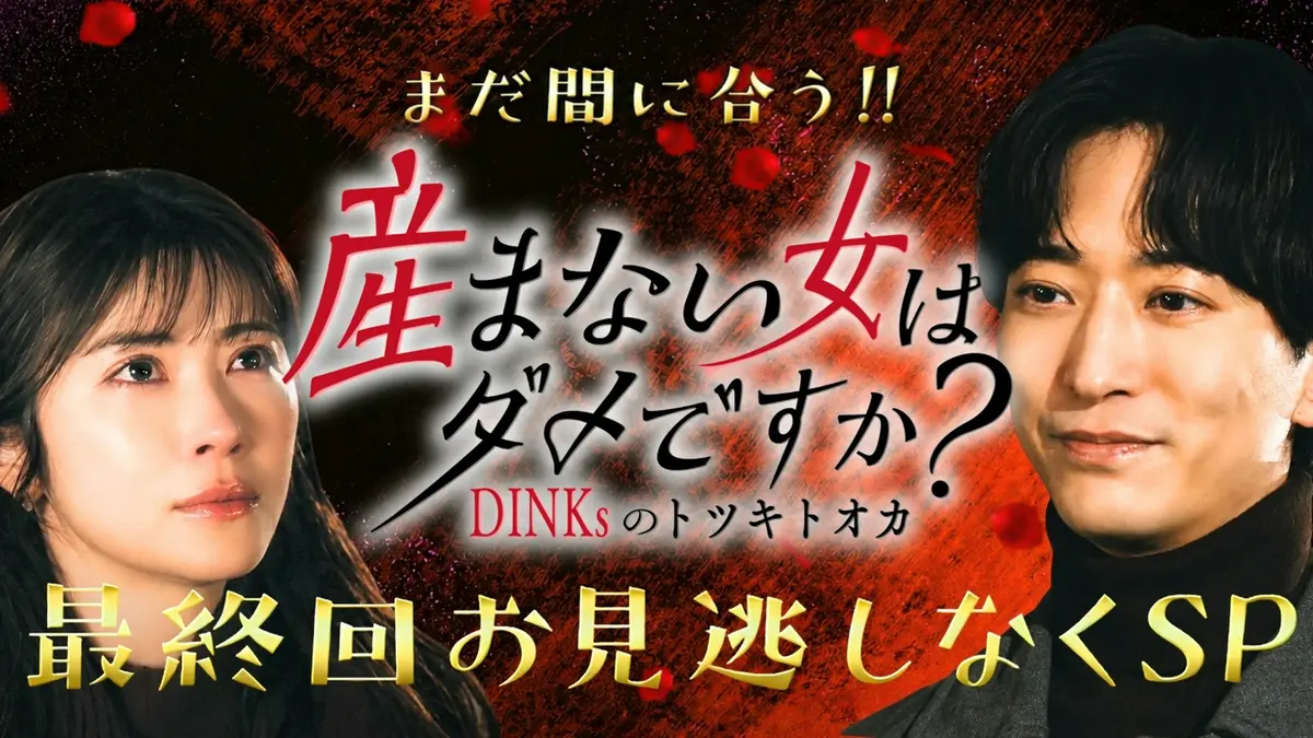 産ま ない 女