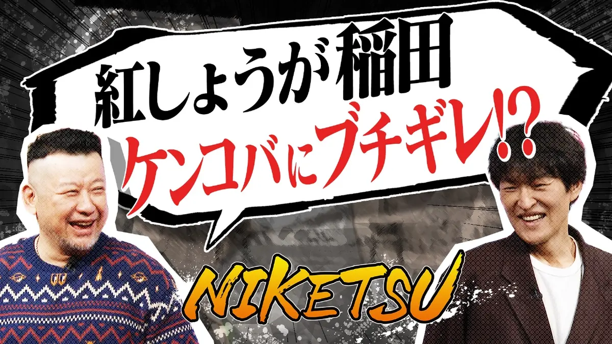 にけつッ!! 10月28日(火)放送分 大谷翔平を見ずに1日過ごせる？松田