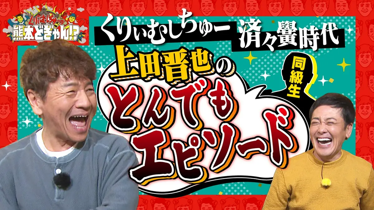 コメディアンズ VS クマちゃんズ くりぃむしちゅーの熊本どぎゃん!? 5月1日(金)放送分 くりぃむしちゅー