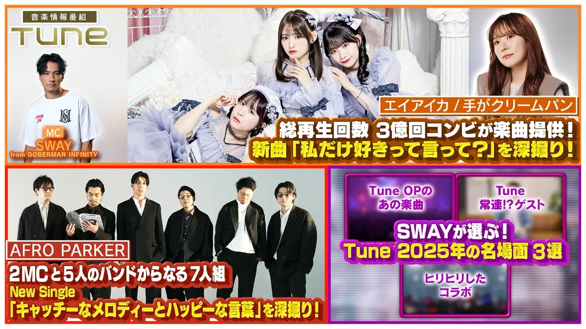 Tune 12月25日(木)放送分 番組MC SWAYが選ぶ！Tune 2025年の名場面