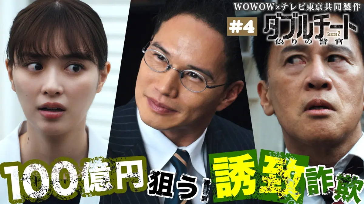 ダブルチート 偽りの警官 Season2」WOWOW×テレビ東京 共同製作連続