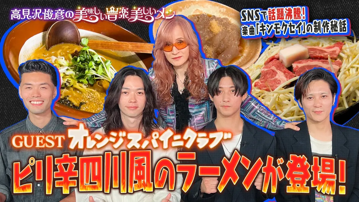 高見沢俊彦の美味しい音楽 美しいメシ 11月28日(金)放送分 ゲスト