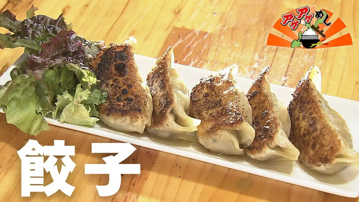 アゲアゲめし 4月17日(金)放送分 「餃子」特集｜バラエティ｜見逃し