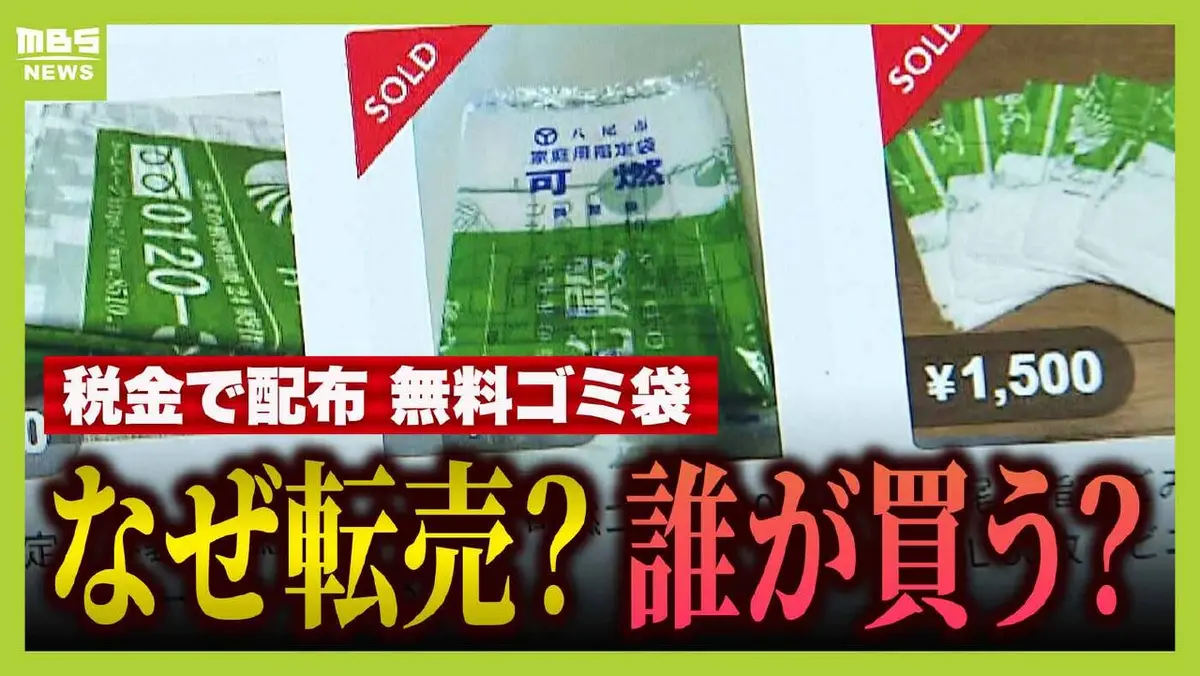 MBSニュース特集 9月30日(火)放送分 「ゴミ袋」にも転売ヤー現る!?八尾 