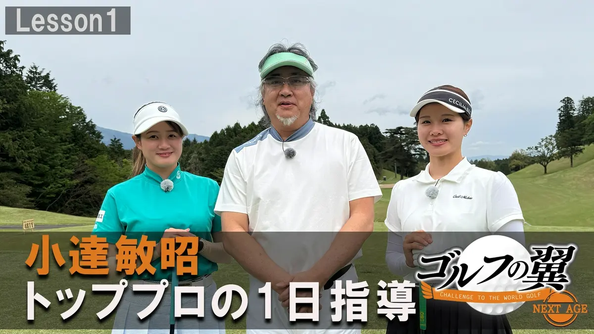 ゴルフの翼 NEXT AGE 6月6日(土)放送分 「小達敏昭塾」1日入門