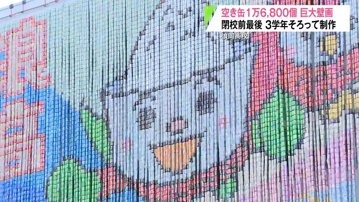 空き缶 日テレNEWS NNN 10月5日(月) 16:39 閉校前に3学年そろって作る最後の