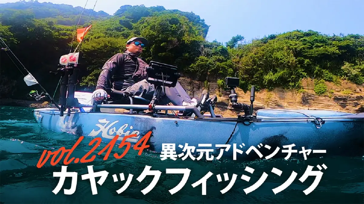 THEフィッシング 9月5日(土)放送分 異次元アドベンチャーカヤック