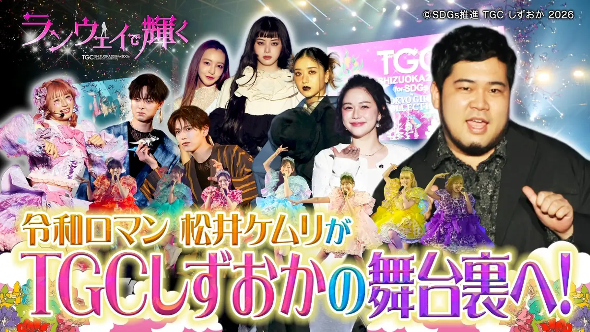 ランウェイで輝く～SDGs推進 TGCしずおか2026～ 1月25日(日