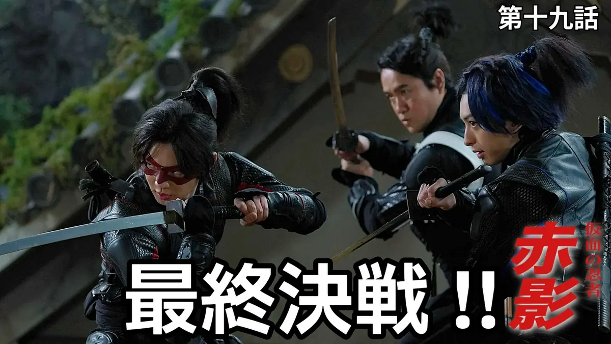 仮面の忍者 赤影 3月22日(日)放送分 第十九話 最終決戦｜ドラマ 