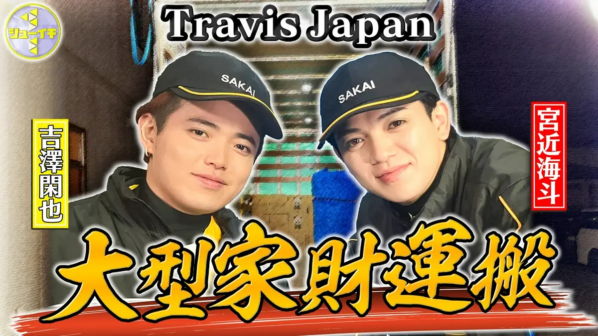 シューイチ 3月21日(土)放送分 大型家財の運び方をスタディー【Travis