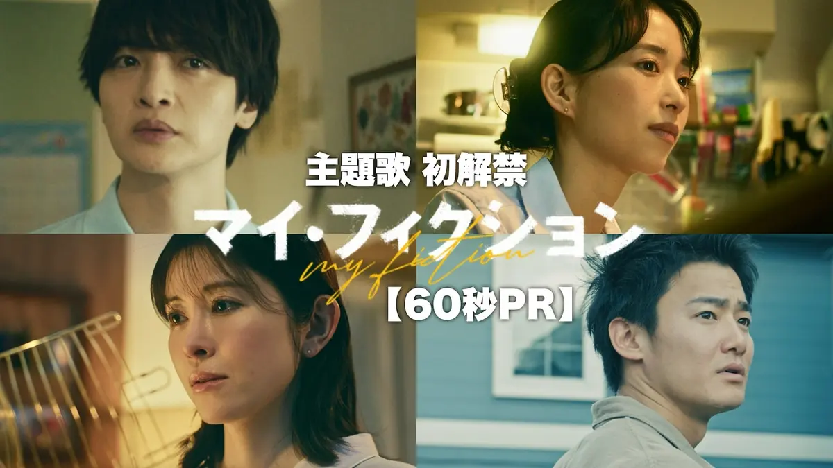 マイ・フィクション 【予告】7月5日（日）〜放送予定【本編映像60秒PR 