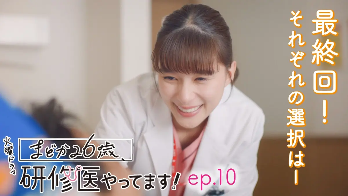 まどか26歳、研修医やってます！ 3月18日(火)放送分 ep.10 決断の時