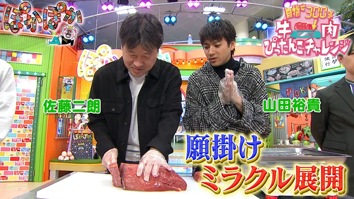 ぽかぽか 10月31日(金)放送分 金曜（3）山田裕貴＆佐藤二朗の願掛け肉