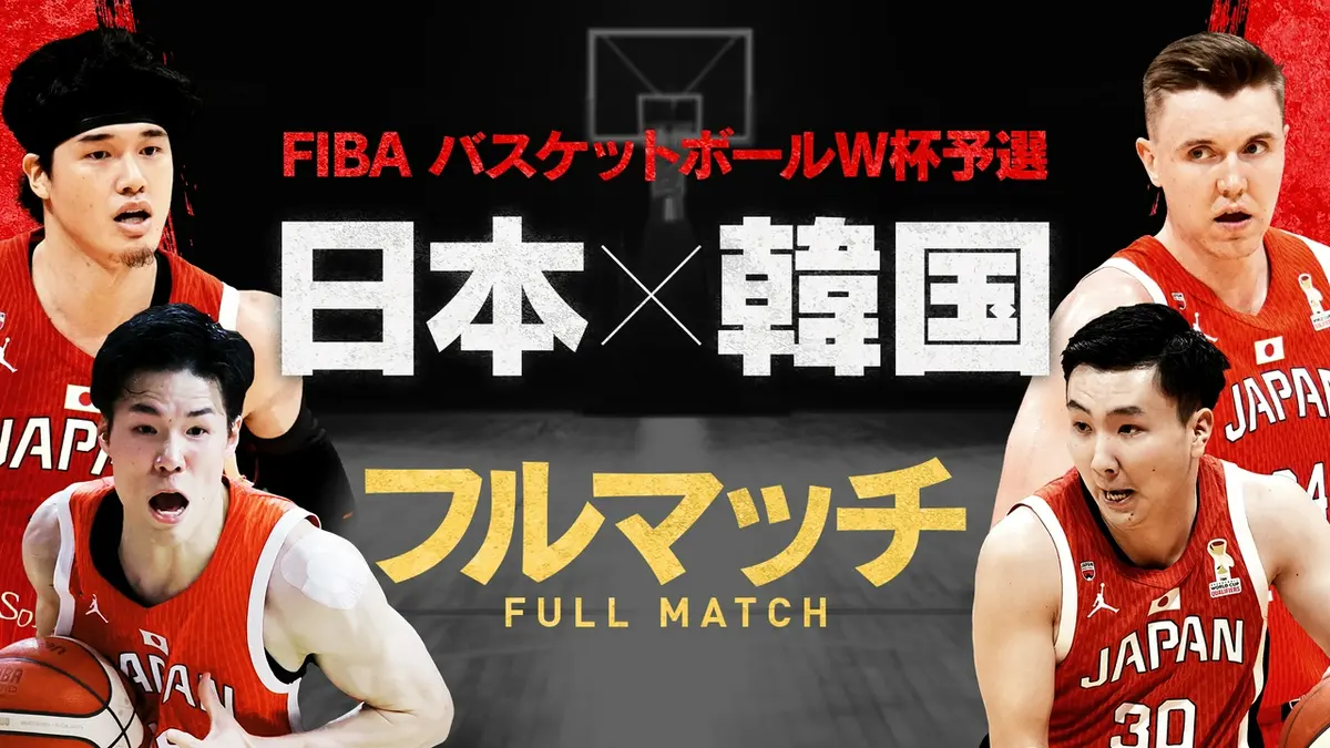 男子バスケットボール FIBAワールドカップ予選 7月6日(月)放送分 日本