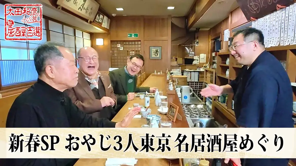 太田和彦のふらり旅 新・居酒屋百選 1月4日(日)放送分 新春スペシャル